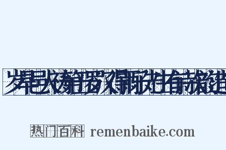 岁旱邑人祷第五罗汉得雨乐先生有诗次韵造句是什么意思的图片